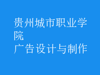 廣告設(shè)計(jì)與制作