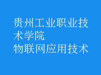 物聯(lián)網(wǎng)應用技術