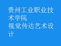 視覺(jué)傳達(dá)藝術(shù)設(shè)計(jì)