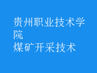 煤礦開采技術