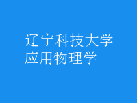 應用物理學