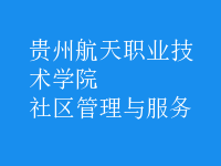 社區(qū)管理與服務