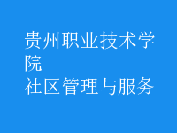 社區(qū)管理與服務