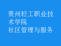社區(qū)管理與服務