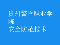 安全防范技術