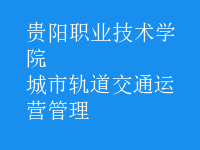城市軌道交通運(yùn)營管理