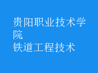 鐵道工程技術