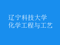 化學工程與工藝