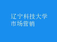 市場(chǎng)營銷