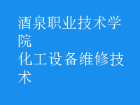 化工設備維修技術
