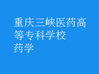 藥學(xué)