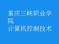 計(jì)算機(jī)控制技術(shù)