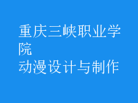 動漫設(shè)計(jì)與制作