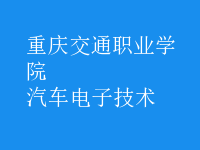汽車(chē)電子技術(shù)