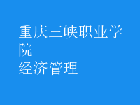 經(jīng)濟管理