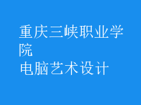 電腦藝術(shù)設(shè)計(jì)