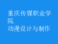 動漫設(shè)計(jì)與制作