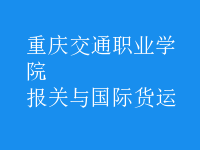 報(bào)關(guān)與國(guó)際貨運(yùn)