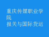 報(bào)關(guān)與國(guó)際貨運(yùn)