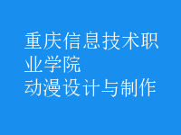 動漫設(shè)計(jì)與制作