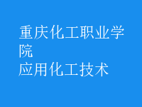 應用化工技術
