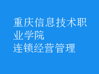連鎖經(jīng)營(yíng)管理