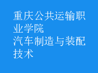 汽車制造與裝配技術