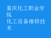化工設備維修技術