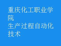 生產(chǎn)過程自動化技術(shù)