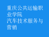 汽車技術(shù)服務與營銷