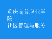 社區(qū)管理與服務