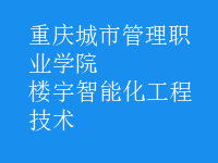 樓宇智能化工程技術