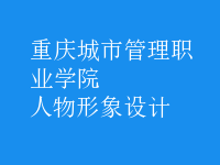 人物形象設(shè)計