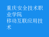 移動互聯(lián)應(yīng)用技術(shù)
