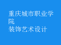 裝飾藝術(shù)設(shè)計