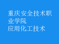 應用化工技術