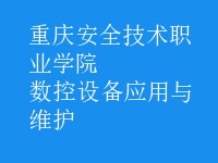數(shù)控設(shè)備應(yīng)用與維護