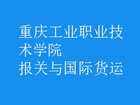 報(bào)關(guān)與國(guó)際貨運(yùn)