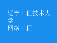 網絡工程