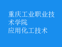 應用化工技術