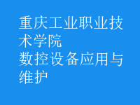 數(shù)控設(shè)備應(yīng)用與維護