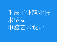 電腦藝術(shù)設(shè)計(jì)