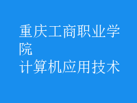 計(jì)算機(jī)應(yīng)用技術(shù)