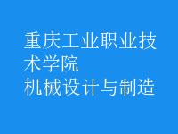 機(jī)械設(shè)計(jì)與制造