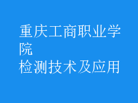 檢測技術及應用