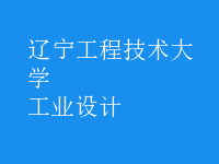 工業(yè)設(shè)計(jì)