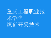 煤礦開采技術
