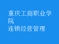 連鎖經(jīng)營(yíng)管理