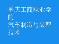 汽車制造與裝配技術