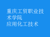應用化工技術